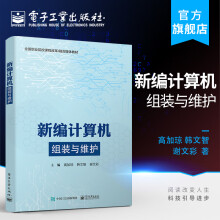 《官方新编计算机组装与维护高加琼韩文智谢文彩著掌握硬件组成结构性能技术参数选》[82M]百度网盘|pdf下载|亲测有效