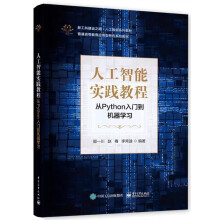 《人工智能实践教程――从Python入门到机器学习》[52M]百度网盘|pdf下载|亲测有效