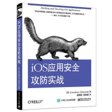 《iOS应用安全攻防实战JonathanZdziarski,肖梓航【正》[72M]百度网盘|pdf下载|亲测有效