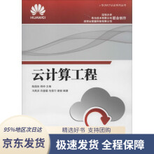 《云计算工程》[84M]百度网盘|pdf下载|亲测有效