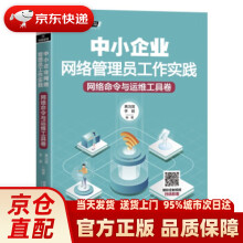 《中小企业网络管理员工作实践：网络命令与运维工具卷黄治国,李颖著中国铁道出》[70M]百度网盘|pdf下载|亲测有效
