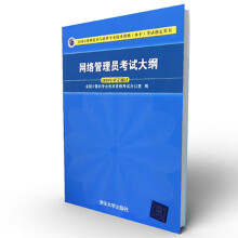 《网络管理员考试大纲》[62M]百度网盘|pdf下载|亲测有效