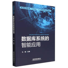 《数据库系统的智能应用》[44M]百度网盘|pdf下载|亲测有效