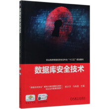 《数据库安全技术》[79M]百度网盘|pdf下载|亲测有效