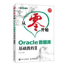 《:Oracle数据库基础教程:云课版史卫亚》[91M]百度网盘|pdf下载|亲测有效
