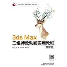《3dsMax三维特效动画实用教程（慕课版)张敏西安电子科技有限公司》[48M]百度网盘|pdf下载|亲测有效