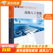 《高级人工智能史忠植科学籍》[51M]百度网盘|pdf下载|亲测有效