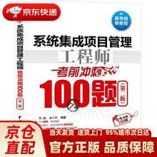 《系统集成项目管理工程师考前冲刺题刘毅,朱小》[45M]百度网盘|pdf下载|亲测有效