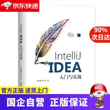 《IntelliJIDEA入门与实战黄文毅,罗军》[60M]百度网盘|pdf下载|亲测有效