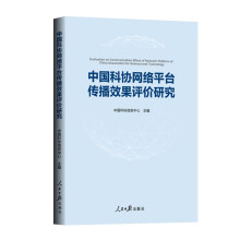 《中国科协网络平台传播效果评价研究》[40M]百度网盘|pdf下载|亲测有效