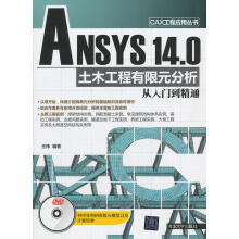 《ANSYS.0土木工程有限元分析从入门到精通》[94M]百度网盘|pdf下载|亲测有效