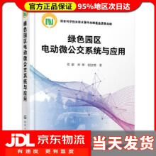 《绿色园区电动微公交系统与应用张毅,封硕,胡坚明》[77M]百度网盘|pdf下载|亲测有效
