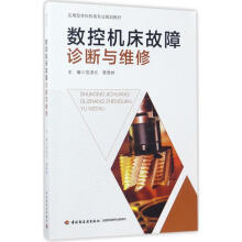 《数控机床故障诊断与维修范淇元,覃羡烘主编书籍》[93M]百度网盘|pdf下载|亲测有效