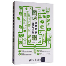 《图话：信息图表设计与制作专业教程》[63M]百度网盘|pdf下载|亲测有效