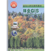 《面向世纪课程教材·林业GIS：地理信息系统技术在林业中的应用》[86M]百度网盘|pdf下载|亲测有效