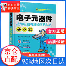 《电子元器件故障检测与维修实践技巧全图解王红军;高宏泽中国铁道》[80M]百度网盘|pdf下载|亲测有效