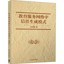 《教育服务网络中信任生成模式》[54M]百度网盘|pdf下载|亲测有效