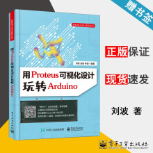 《用Proteus可视化设计玩转Arduino刘波金霞李淼》[96M]百度网盘|pdf下载|亲测有效
