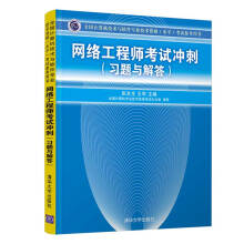 《网络工程师考试冲刺*题与解答计算机技术与软件专业技术资格考试程序员考试大纲考试书软考历年真题分析计算机软件水平考试书籍》[42M]百度网盘|pdf下载|亲测有效