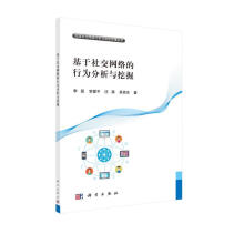 《基于社交网络的行为分析与挖掘》[42M]百度网盘|pdf下载|亲测有效