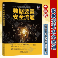 《数据要素安全流通华东江苏大数据交易中心大数据技术丛书数据流通形式体系架构数据交易数据资产数据流通数据要素数据安全数据架构大数据技术书籍》[49M]百度网盘|pdf下载|亲测有效