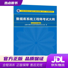 《数据库系统工程师考试大纲全国计算机专业技术资格考试办公室》[46M]百度网盘|pdf下载|亲测有效