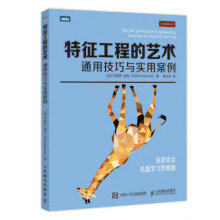 《:特征工程的艺术通用技巧与实用案例》[73M]百度网盘|pdf下载|亲测有效