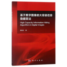 《基于数字图像的大容量信息隐藏算法谢建全科学》[66M]百度网盘|pdf下载|亲测有效