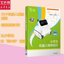 《小学生机器人程序设计郑剑春,王亚楠书籍》[48M]百度网盘|pdf下载|亲测有效