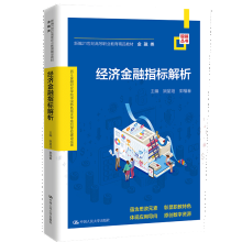 《经济金融指标解析姚星垣郭福春中国人民》[97M]百度网盘|pdf下载|亲测有效