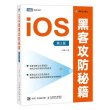 《iOS黑客攻防秘籍2版ios系统的逆向分析与攻防对抗技术讲解汇编基础动态调用静态分析注入与ho》[43M]百度网盘|pdf下载|亲测有效
