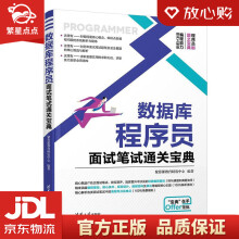 《数据库程序员面试笔试通关宝典聚慕课教育研发中心》[71M]百度网盘|pdf下载|亲测有效
