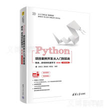《Python项目案例开发从入门到实战爬虫、游戏和机器学习郑秋生、夏敏捷、尚展垒》[98M]百度网盘|pdf下载|亲测有效