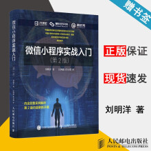 《微信小程序实战入门第2版第二版刘明洋》[98M]百度网盘|pdf下载|亲测有效