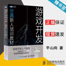 《游戏开发平山尚世嘉新人培训教材图灵程序设计丛书》[72M]百度网盘|pdf下载|亲测有效