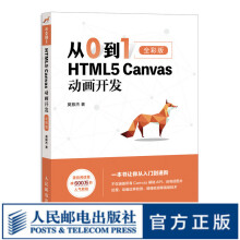 《从0到1HTML5Canvas动画开发html5css3网页制作前端设计指南书籍网站设计开发指》[85M]百度网盘|pdf下载|亲测有效