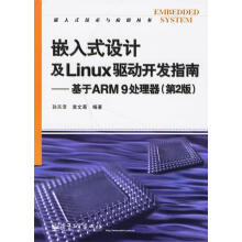 《嵌入式设计及Linux驱动开发指南—基于ARM9处理器孙天泽,袁文菊编著》[67M]百度网盘|pdf下载|亲测有效