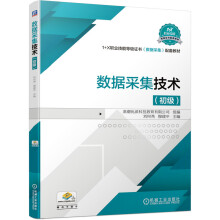 《数据采集技术“十四五”职业教育国家规划教材》[87M]百度网盘|pdf下载|亲测有效
