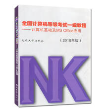 《全国计算机等级考试一级教程-计算机基础及MSOffice应用年版全国计算机等级考试命题》[87M]百度网盘|pdf下载|亲测有效
