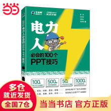 《工作型PPT实战——电力人必会的个PPT技巧》[80M]百度网盘|pdf下载|亲测有效