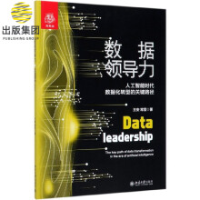 《数据领导力》[61M]百度网盘|pdf下载|亲测有效