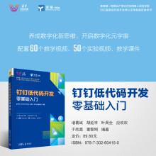 《钉钉低代码开发零基础入门诸葛斌胡延丰叶周全应欢欢于欣鑫董黎刚钉钉宜搭低代码开发师认证考核参考书》[88M]百度网盘|pdf下载|亲测有效