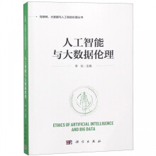 《人工智能与大数据伦理》[62M]百度网盘|pdf下载|亲测有效