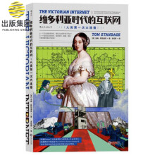 《维多利亚时代的互联网》[83M]百度网盘|pdf下载|亲测有效