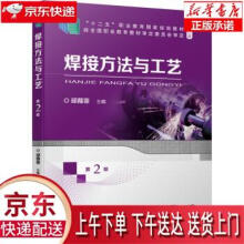 《焊接方法与工艺第2版邱葭菲著机械工业》[95M]百度网盘|pdf下载|亲测有效
