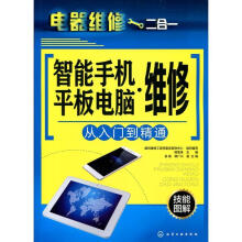 《智能手机平板电脑·维修》[81M]百度网盘|pdf下载|亲测有效