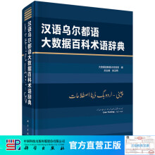 《汉语乌尔都语大数据百科术语辞典》[90M]百度网盘|pdf下载|亲测有效