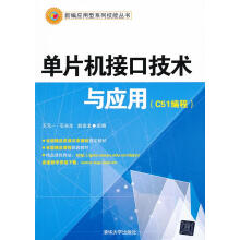 《单片机接口技术与应用专著C编程王元一，石永生，赵金龙主编danpianji》[89M]百度网盘|pdf下载|亲测有效