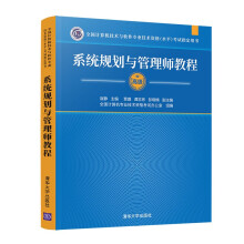 《软考教程系统规划与管理师教程考试指定用书）》[92M]百度网盘|pdf下载|亲测有效