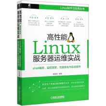 《高性能Linux服务器运维实战》[80M]百度网盘|pdf下载|亲测有效